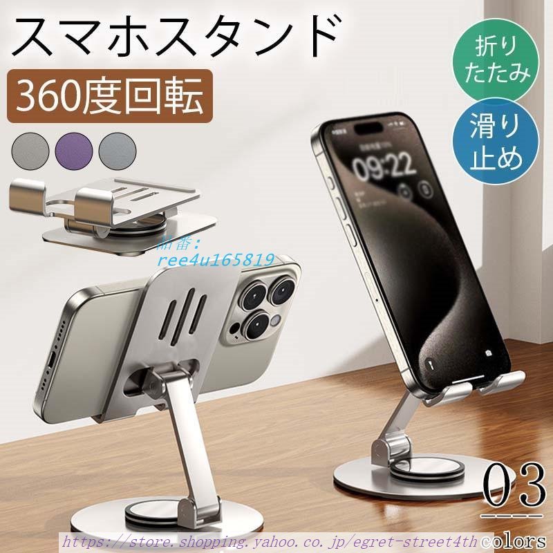 スマホスタンド 卓上 折りたたみ アルミ タブレットスタンド スマホ置き台 小型 持ち運び 安定 360度回転 軽量 携帯 コンパクト 縦置き横置き