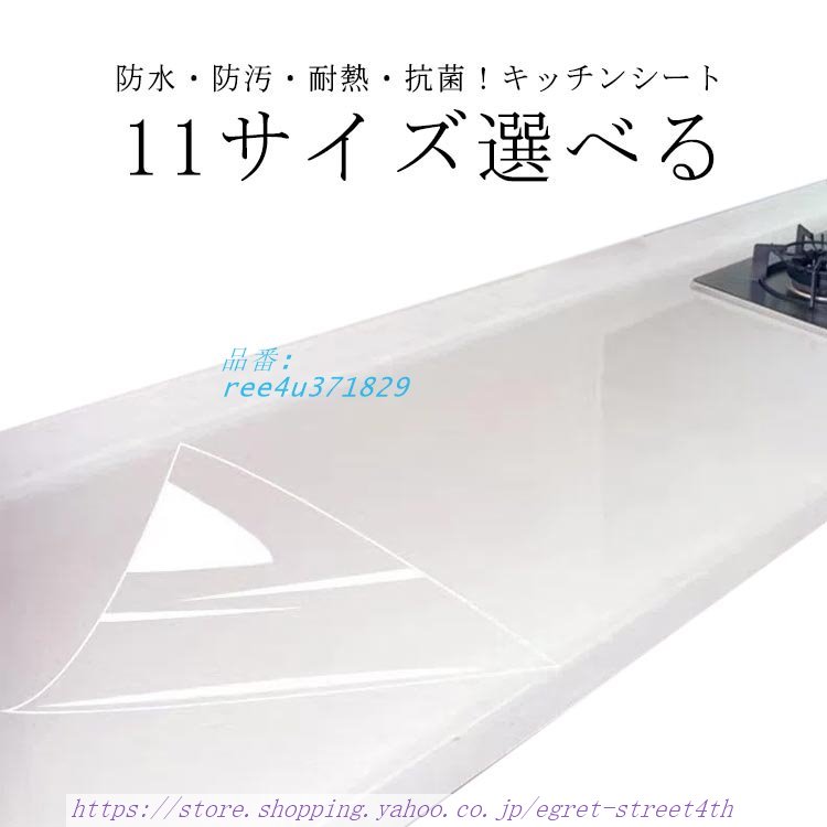 11サイズ選べる キッチンシート 透明 保護シート PET製 台所 調理台 防水 防カビ 抗菌 耐熱汚れ防止 キズ防止 滑 シート 保護マット 防汚