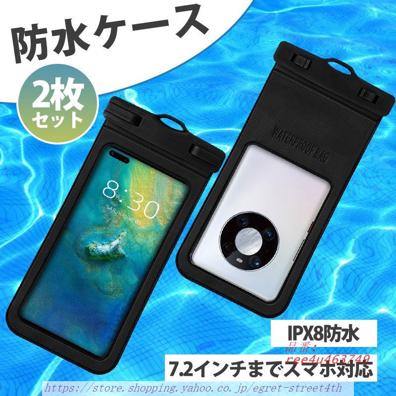 スマホ 防水ケース 完全防水 2個セット 防水ポーチ 指紋 IPX8防水 海水浴 お風呂 認証対応 水中撮影 7.2インチまで対応 FACEID