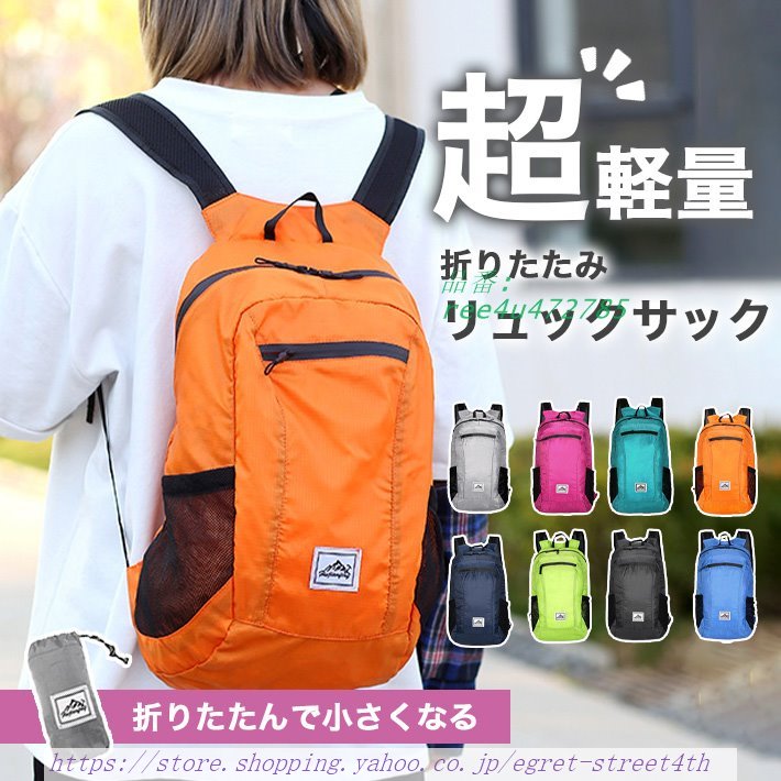 折りたたみ リュック 軽量 「全8色 収納袋付」 大容量 20L おしゃれ 軽い バッグパック 携帯 防水 旅行 コンパクト エコバッグアウトドア 登山 薄手 買い物