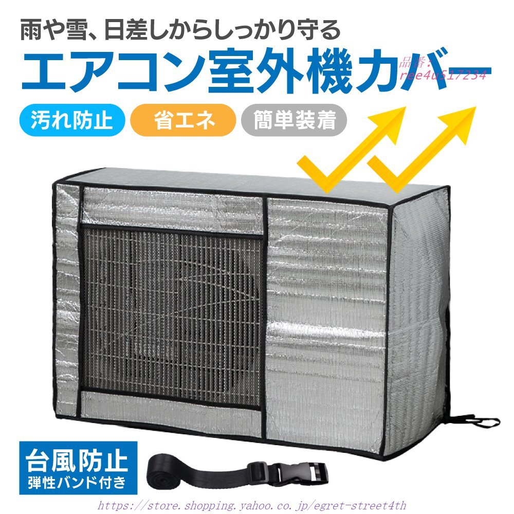 エアコン 室外機カバー 節電 アルミ構造 省エネ 保護カバー 簡単設置 一年中使える エアコンカバー 遮熱エコカバー 劣化防止 ECO 負担軽減 屋外用