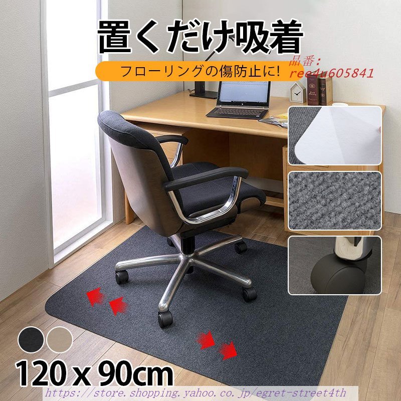 チェアマット 床保護マット 吸着 ズレない 90ｘ120CM 畳の上 防音 キズ防止 滑り止め 保護マット 椅子 カット可能 洗える イス カーペット