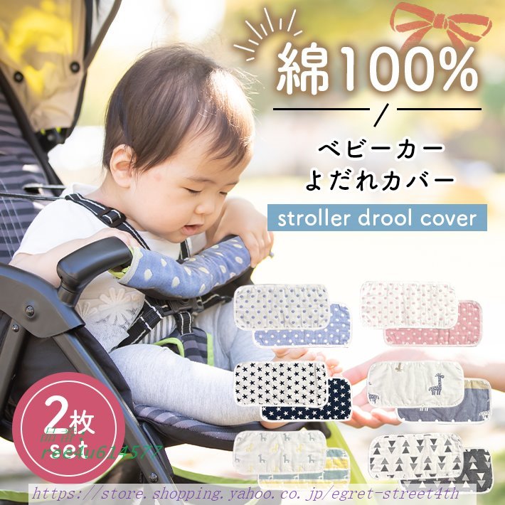 ベビーカー バーカバー 綿100％ 6層 ガーゼ 「2枚セット 赤ちゃん フロントバー 敏感肌 おしゃれ 全6柄」 よだれカバー リバーシブル 厚手 スナップボタン