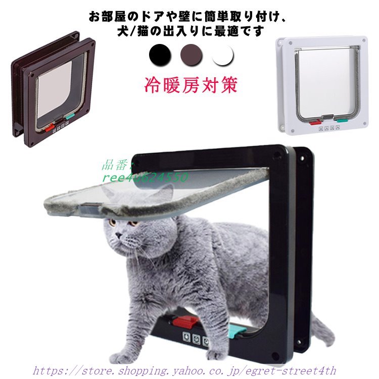 ペットドア キャットドア 猫ドア 薄型 取り付け 猫 出入り口 犬猫用ドア 猫扉 ロック ドア 犬 猫 4WAY切替 用 猫ドア 冷暖房対策 室内用