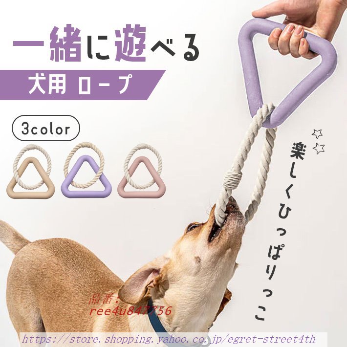 犬 引っ張る おもちゃ 綱引き ロープ 「全3色」三角形 しつけ用具 小型犬 噛む 玩具 ストレス 壊れない大型犬 中型犬 頑丈 解消 安全 グッズ