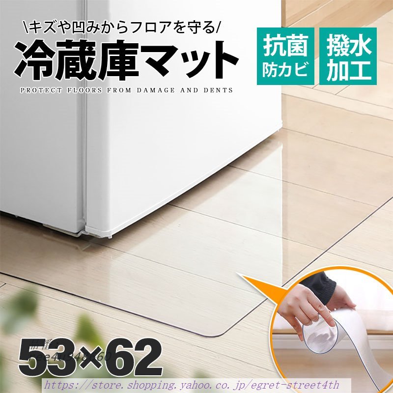 冷蔵庫マット クリアマット 撥水 53×62 ダイニング クリア 防カビ 傷防止マット 保護 抗菌 厚さ1.5MM床 防臭