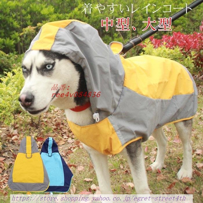 犬 レインコート 大型犬 中型犬 着せやすい 簡単 アウトドア 防水 犬用レインコート 犬の服 犬のいぬ 梅雨 雪 ドッグウェア 袖 雨具