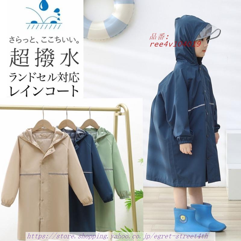 レインコート キッズ 子供用 レインウェア ランドセル対応 女の子 雨 軽量 合羽 雨具 ネイビー 小学生 耐水 防水 機能 男の子 ベージュ