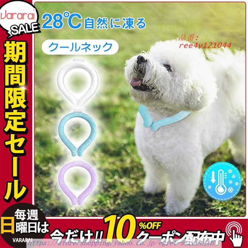 クールネック 犬 猫 夏 首輪 ネッククーラー 冷感 中型犬 2点購入で500円OFF ペット リング 小型犬 クール 熱中症対策 ひんやり 大型犬 28℃自然凍結