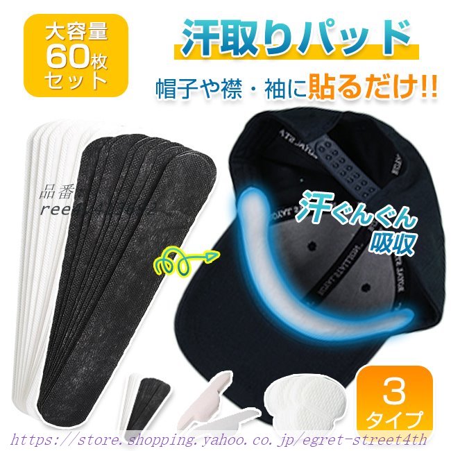 先着20名様迄200円OFF 汗取りパッド 汗取りシート 60枚セット 3タイプ 帽子 直貼り 汚れ防止 使い捨て 襟袖 汗取りテープ 夏用 汗取りインナー わきの下