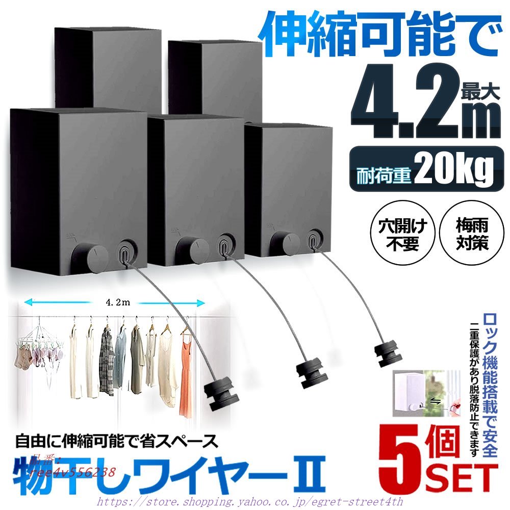 5個セット 干し 耐荷重20KG 物干しワイヤー 全長4.2M 自由伸縮可能 穴開け不要 洗濯ハンガー 梅雨対策