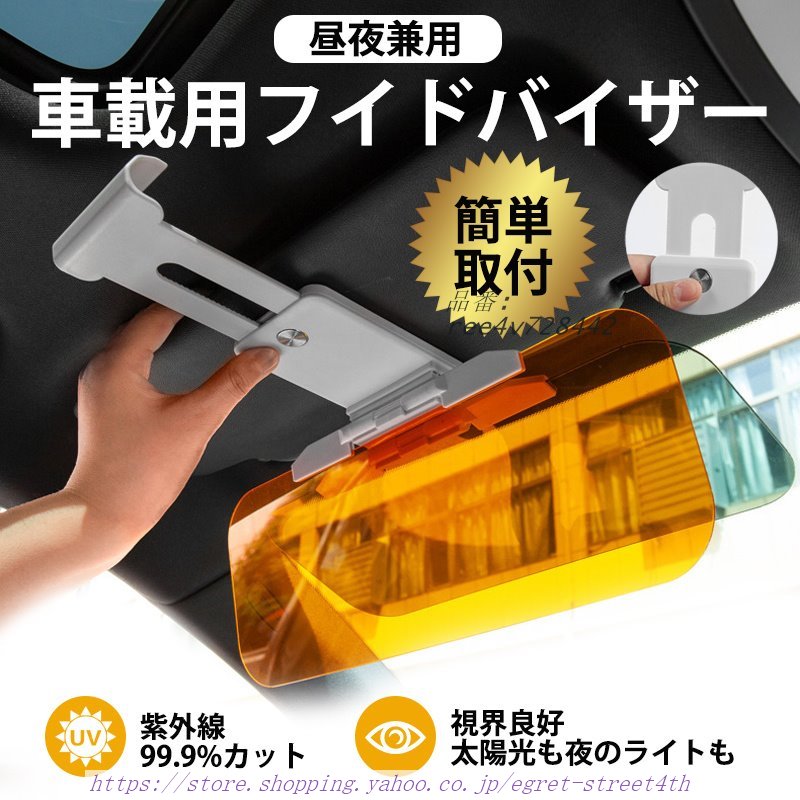 サンバイザー 車 車用 昼夜兼用 UVカット サンシェード 朝日 取り付け簡単 日除け 簡単にチェンジ 日差し UVカット 紫外線カット 反射光