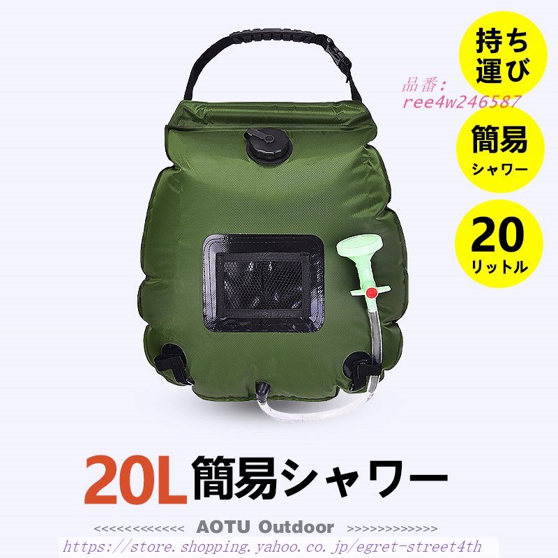 春夏新作 ポータブルシャワー 持ち運び 簡易シャワー ウォータータンク キャンプ 災害 サーフィン 避難所 海水浴 釣り 断水 携帯海 非常用