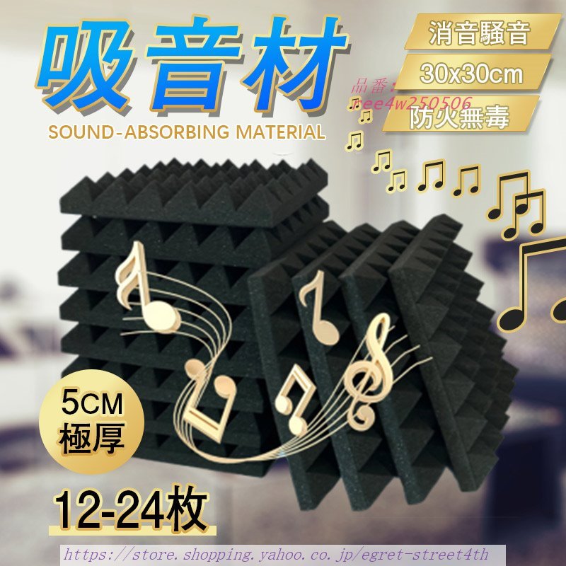 吸音材 30*30*5CM 極厚 12枚セット ウレタンフォーム 防音 吸音対策 消音騒音 楽器 吸音材 防音 室内装飾 吸音パネル