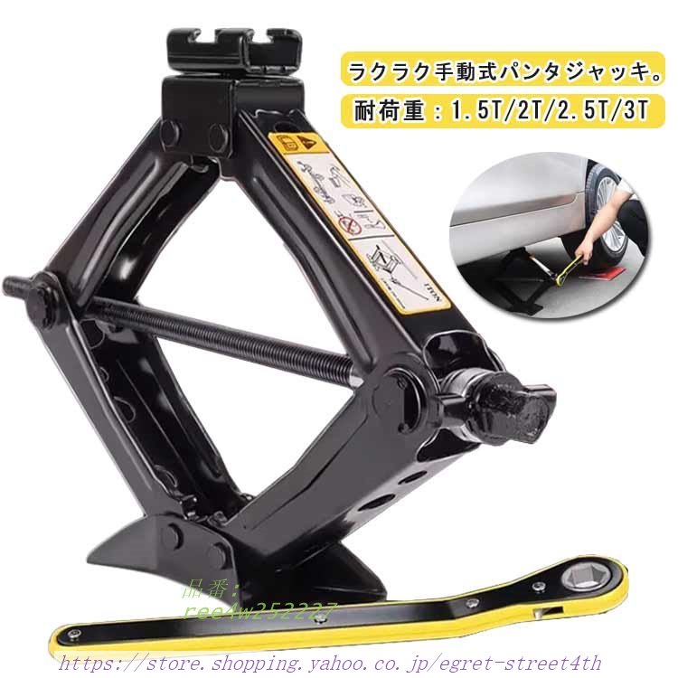 ジャッキ パンタジャッキ パンタグラフジャッキ 1.5T 2T シザージャッキ 手動式 ジャッ 汎用 ホイール。 タイヤ。 3T ハンドレンチ付き