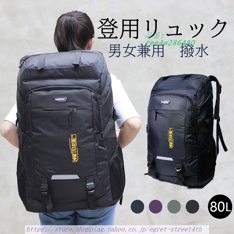 セール 登山用リュック 80L バックパック リュックサック 大容量 遠足 防災 旅行 アウトドア 。急上昇 撥水 登山 リュック 軽量 男女兼用 丈夫