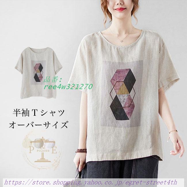 Tシャツ 夏 半袖 レディース 大きいサイズ プリントTシャツ 夏Tシャツ 軽薄 サマーTシャツ ゆったり 半袖Tシャツ カットソー体型カバー 薄手