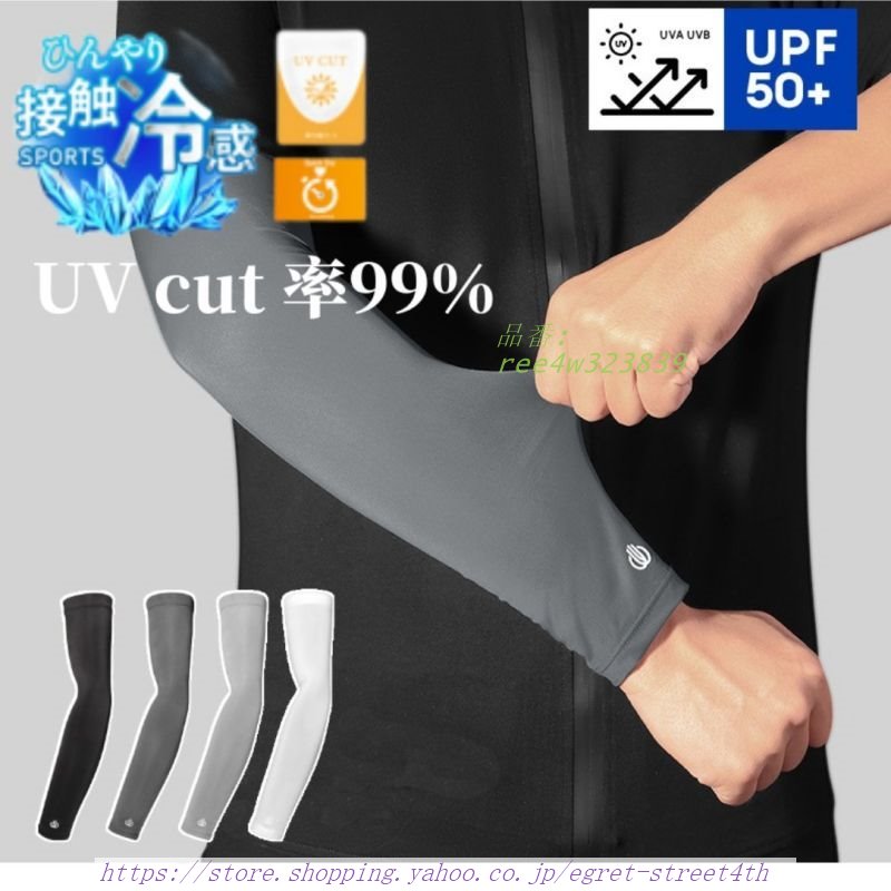 アームカバー UVカット率99％ 吸汗速乾 冷感 メンズ レディース 紫外線 接触冷感 UV 通気性 男女兼用 スポーツ フィット感 日焼け対策 ひんやり 伸縮性 腕カバー