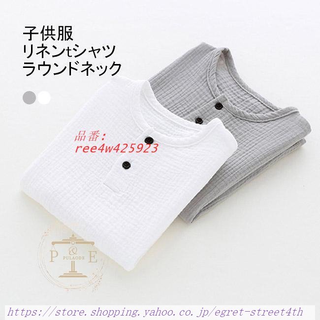 リネンTシャツ Tシャツ 子供服 ラウンドネック 綿麻 薄手 かわいい 夏 シンプル 半袖 涼しげ 無地 爽やか おしゃれ