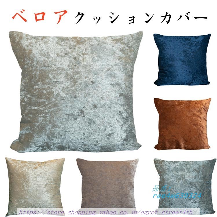 ベロア調 クッションカバー シンプル 45×45CM クッションカバー ベルベット調 おしゃれ 無地 光沢 ソファ モダン 洗える ギフトリビング