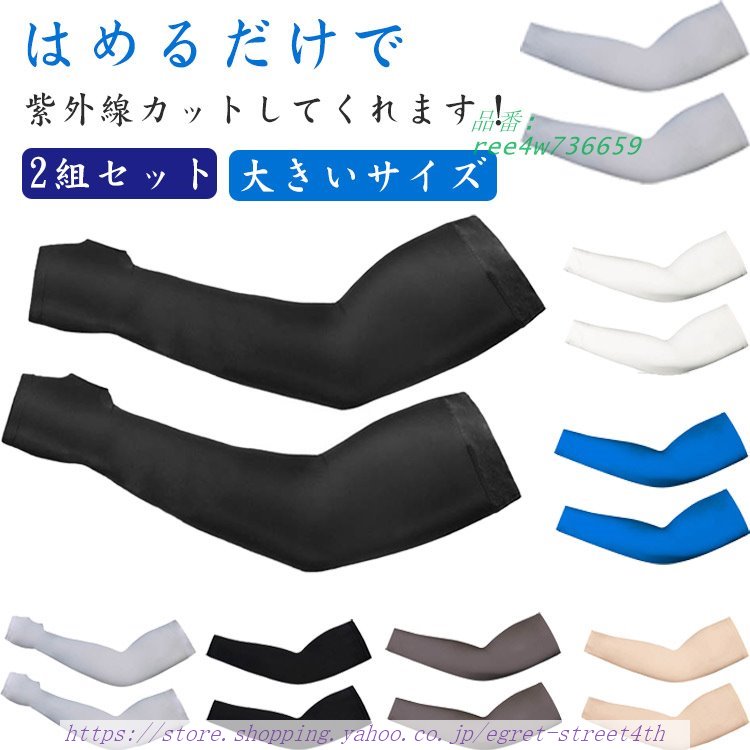 アームカバー スポーツ 冷感 日焼け防止 2組セット コンパクト 指なし 日焼け対策 大きいサイズ 伸縮 大きいサイズ メン 涼しい 軽い ストレッチ