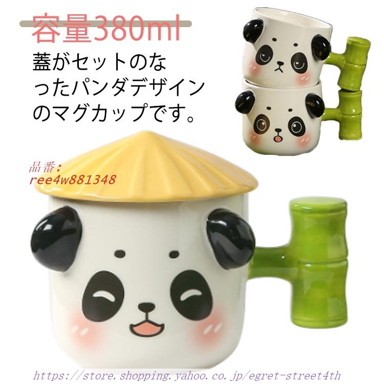 フタ付 おしゃれ 蓋付き カップ カフェ風 かわいい 陶器 プレゼント パンダ 誕生日 食器 パンダ ギフト