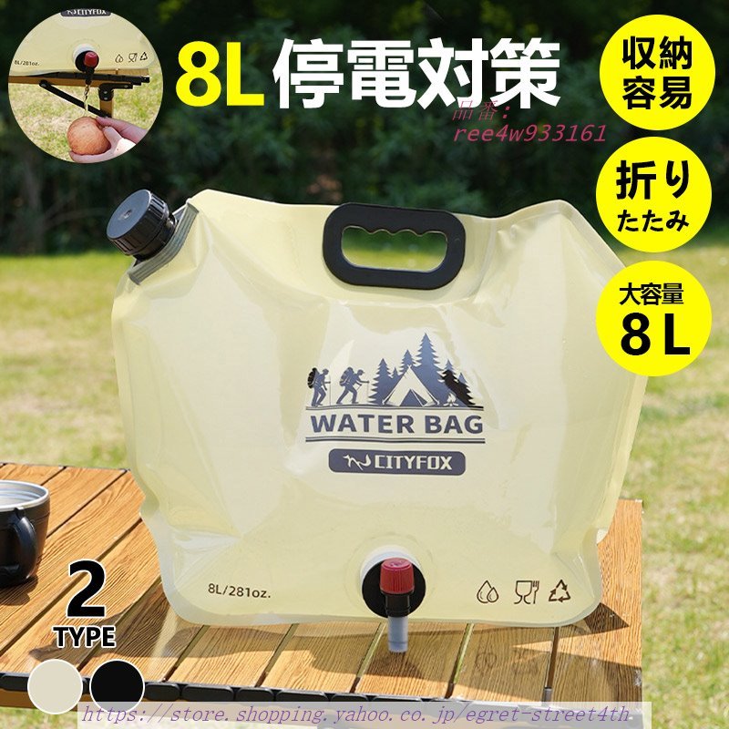 ウォータータンク 折りたたみ 8L 水タンク 防災タンク 非常用 停電対策 レジャー 防災 キャンプ 吸水袋 台風 持ち運び アウトドア