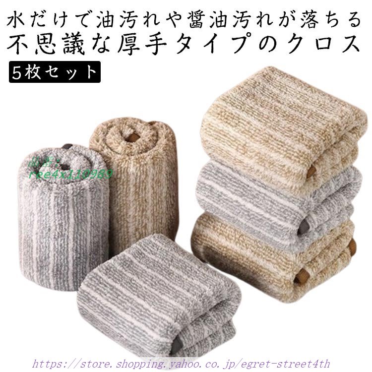 ぞうきん 30×30CM 油汚れクロス クロス ふきん 吸水タオル 油汚れクロス 厚手タイプ 手 吸水クロス 5枚入油汚れ 25×25CM 洗剤不要