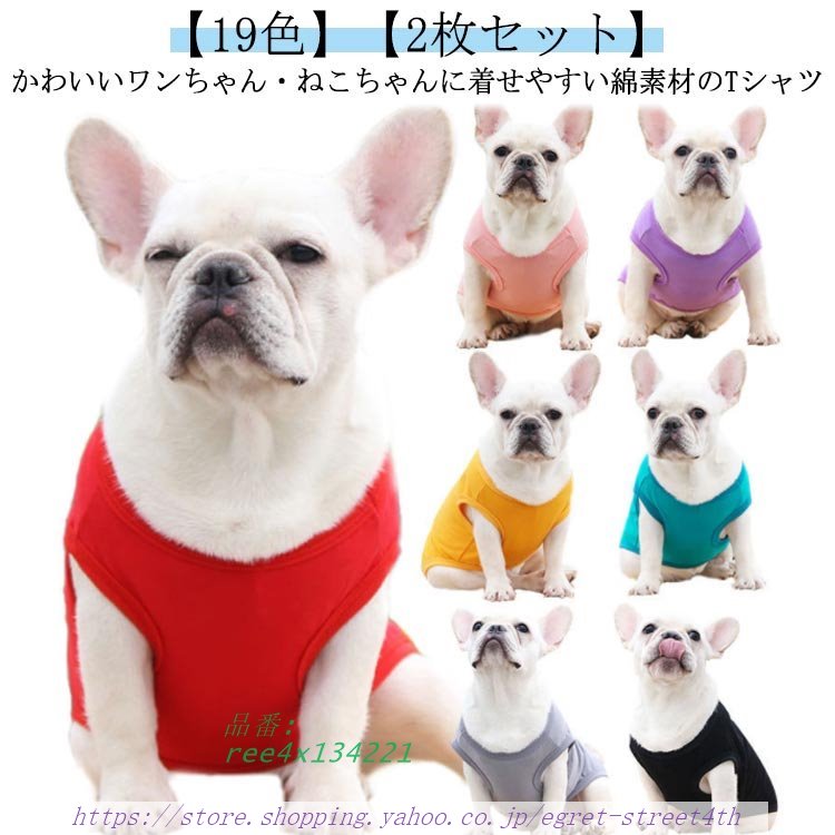 春夏 ストレッチ 服 小型犬 犬服 犬の服 ウェア 犬 犬用服 春服 春夏 犬の服 Tシャツ 犬用 コットン 半袖Tシャツ 2枚セット 犬の服