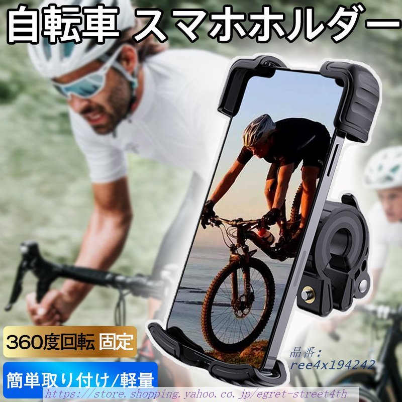 自転車 スマホホルダー スマホスタンド バイク用 携帯ホルダー ワンタッチ 固定 サイクリング 落下防止 おしゃれ 自動ロック シンプル 360度回転