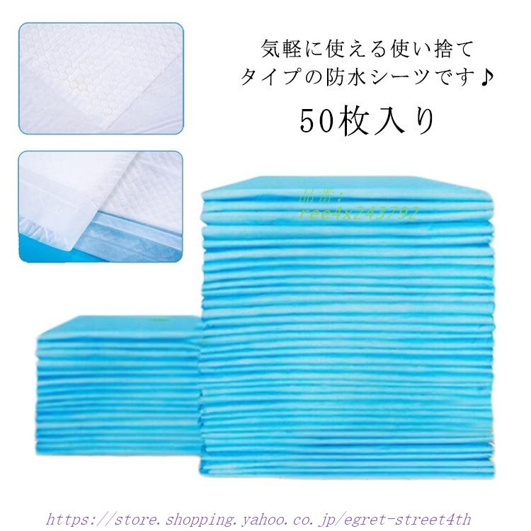 吸水シート 敷パッド 50枚入 防水シーツ おねしょシーツ 幅80×高さ90CM 使い捨て 布団 介護用シー 汚れ防止シーツ 防水パッド おねしょ対策