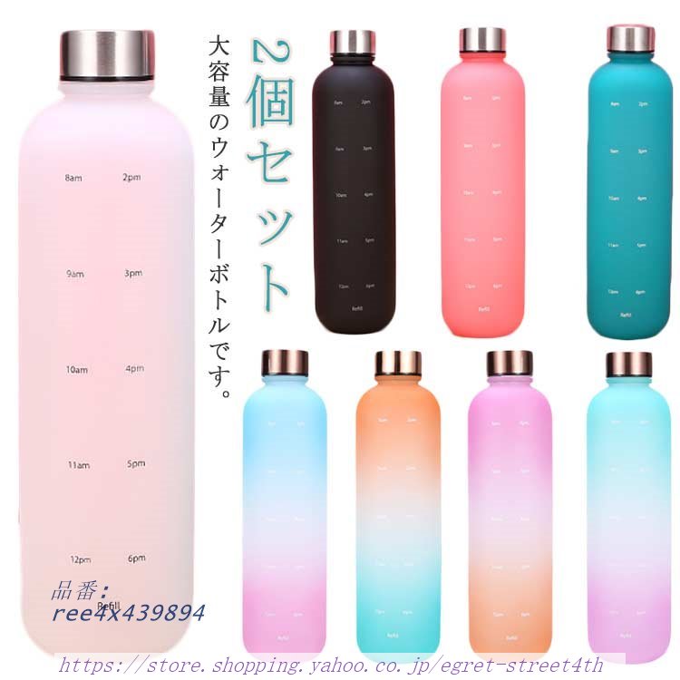 1000ML 水筒 タイムマーカー付き グラデーション おしゃれ 2個セット 2個セ 1リットル スポーツ ウォーターボトル 大容量 かわいい 直飲み