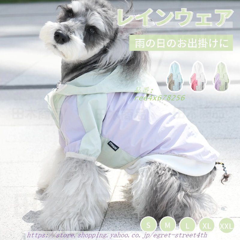 小型犬服 中型犬服 レインウェア ペットレインコート 雨具フード付きペットドッグウェア 散歩 雨レインウエア お出かけ レイングッズ 犬の服 ペット用品