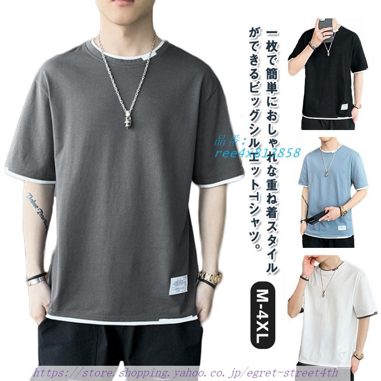 半袖Tシャツ メンズ 半袖 Tシャツ 送料無料 夏Tシャツ フェイクレイヤード サラサラ 夏 トップス 男性 クルーネック 快適 無地 ゆるTシャツ