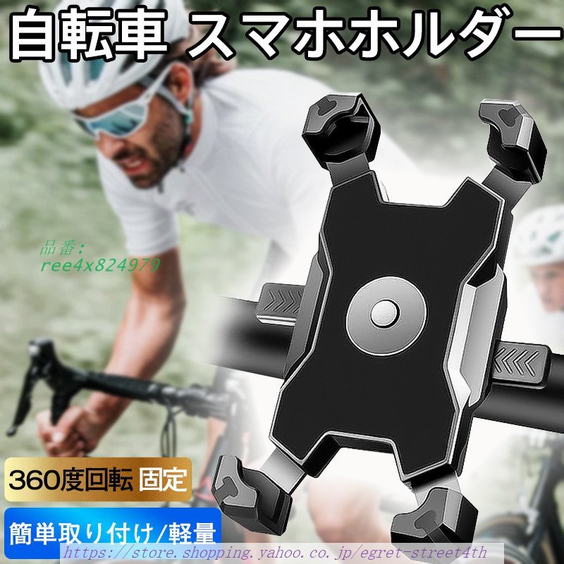 自転車 スマホホルダー スマホスタンド バイク用 携帯ホルダー ワンタッチ 自動ロック サイクリング 360度回転 落下防止 シンプル おしゃれ 固定